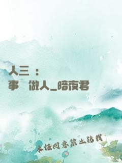 為人三會：會說話 會辦事 會做人